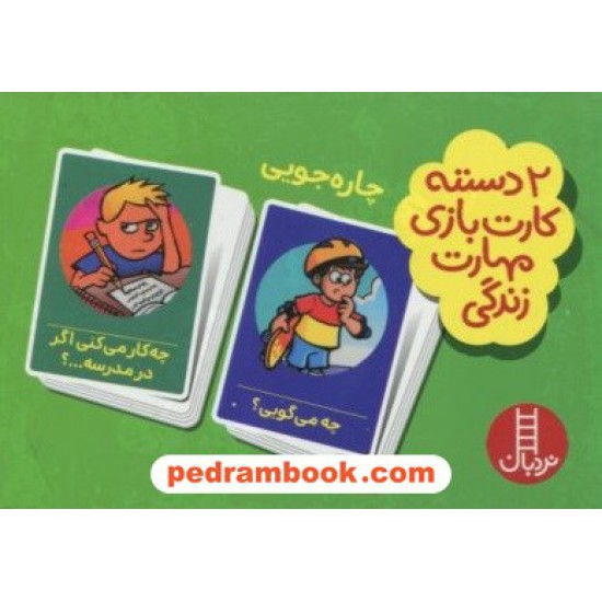 خرید کتاب فلش کارت چاره‌جویی (2 دسته فلش‌کارت مهارت زندگی) / نردبان قرمز / انتشارات فنی ایران کد کتاب در سایت کتاب‌فروشی کتابسرای پدرام: 19822