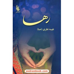 رها / نفیسه نظری (صبا) / نشر علی