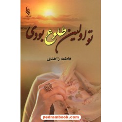 تو اولین طلوع بودی / فاطمه زاهدی (آقابیگی) / نشر علی