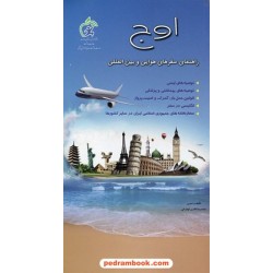 اوج: راهنمای سفرهای هوایی و بین المللی / محمدرضا قادری قهفرخی / حروفچین