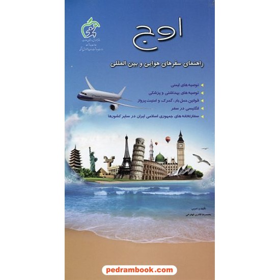 خرید کتاب اوج: راهنمای سفرهای هوایی و بین المللی / محمدرضا قادری قهفرخی / حروفچین کد کتاب در سایت کتاب‌فروشی کتابسرای پدرام: 19826