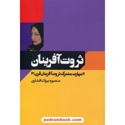 ثروت آفرینان: 11 مهارت مشترک ثروت آفرینان قرن 21 / منصوره بیوک افشاری / کلید آموزش 