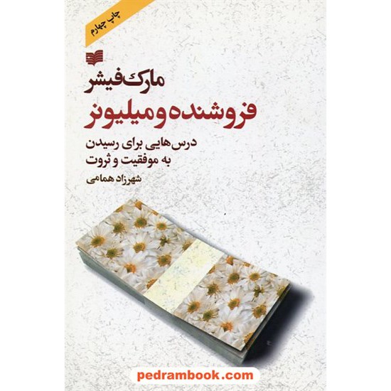 خرید کتاب فروشنده و میلیونر ( درس هایی برای رسیدن به موفقیت و ثروت ) / مارک فیشر / شهرزاد همامی / نشر افکار کد کتاب در سایت کتاب‌فروشی کتابسرای پدرام: 19834