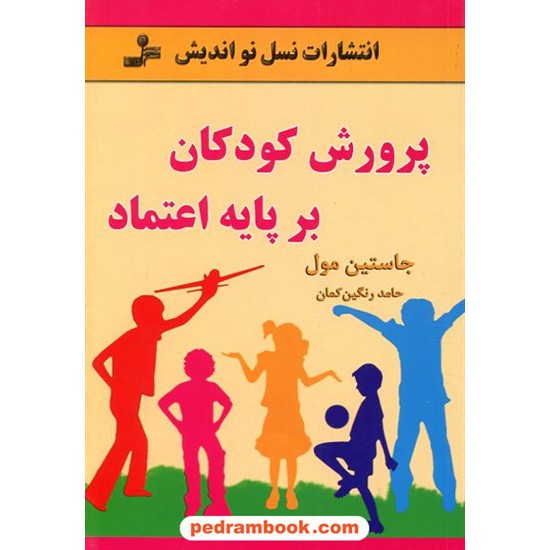 خرید کتاب پرورش کودکان بر پایه اعتماد / جاستین مول / حامد رنگین کمان / نسل نواندیش کد کتاب در سایت کتاب‌فروشی کتابسرای پدرام: 19844