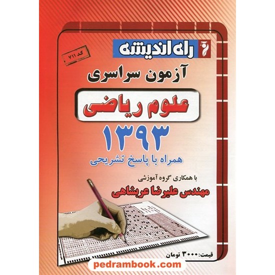 خرید کتاب دفترچه کنکور آزمون سراسری 1393 رشته ریاضی فیزیک / راه اندیشه کد کتاب در سایت کتاب‌فروشی کتابسرای پدرام: 19845