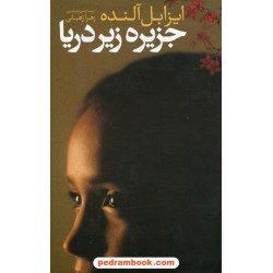 جزیره زیر دریا / ایزابل آلنده / زهرا رهبانی / نشر گل آذین