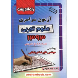 دفترچه کنکور آزمون سراسری 1393 رشته علوم تجربی / راه اندیشه
