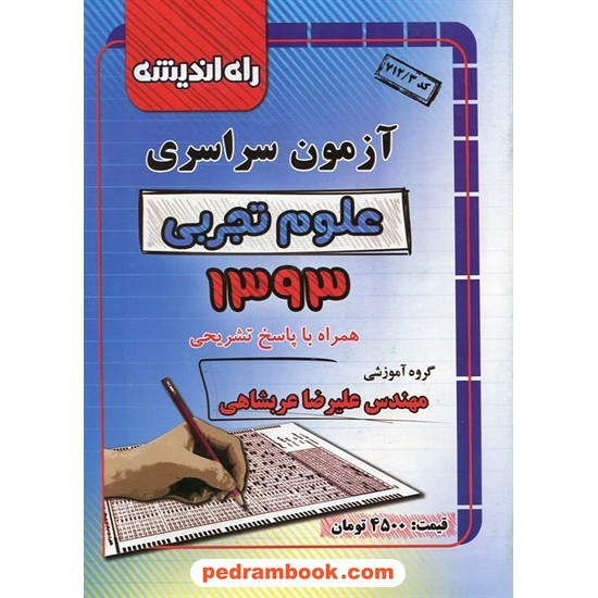 خرید کتاب دفترچه کنکور آزمون سراسری 1393 رشته علوم تجربی / راه اندیشه کد کتاب در سایت کتاب‌فروشی کتابسرای پدرام: 19849