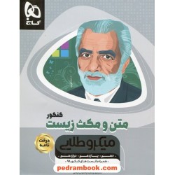 متن و مکث زیست کنکور (درخت نامه) / مینی میکرو طلایی / کتاب نقره ای / گاج
