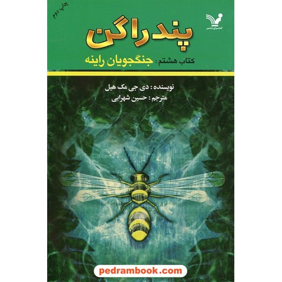 خرید کتاب پندراگن کتاب هشتم : جنگجویان راینه / دی. جی. مک هیل / حسین شهرابی / کتابسرای تندیس کد کتاب در سایت کتاب‌فروشی کتابسرای پدرام: 19850