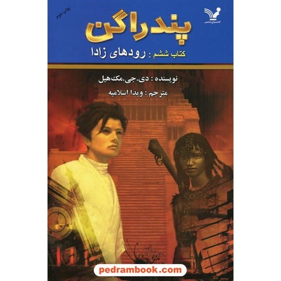 خرید کتاب پندراگن کتاب ششم: رودهای زادا / دی. جی. مک هیل / ویدا اسلامیه / کتابسرای تندیس کد کتاب در سایت کتاب‌فروشی کتابسرای پدرام: 19851