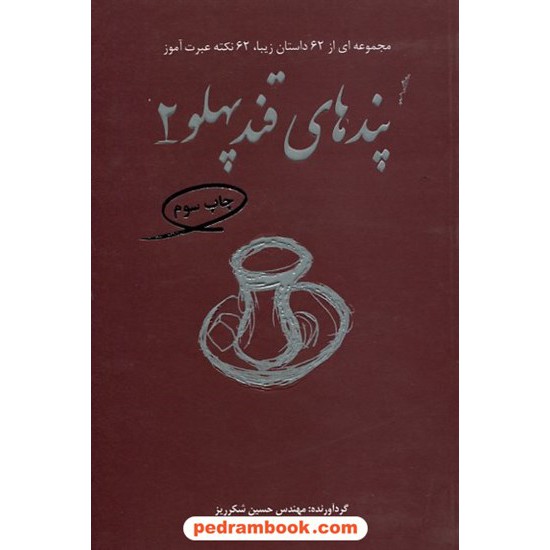 خرید کتاب پندهای قند پهلو 2 / مهندس حسین شکرریز / فکر آذین کد کتاب در سایت کتاب‌فروشی کتابسرای پدرام: 19852