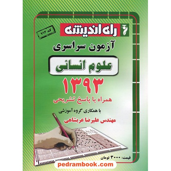 عکس کتاب دفترچه کنکور آزمون سراسری 1393 رشته علوم انسانی / راه اندیشه خرید کتاب دفترچه کنکور آزمون سراسری 1393 رشته علوم انسانی / راه اندیشه کد کتاب در سایت کتابفروشی کتابسرای پدرام: 19855