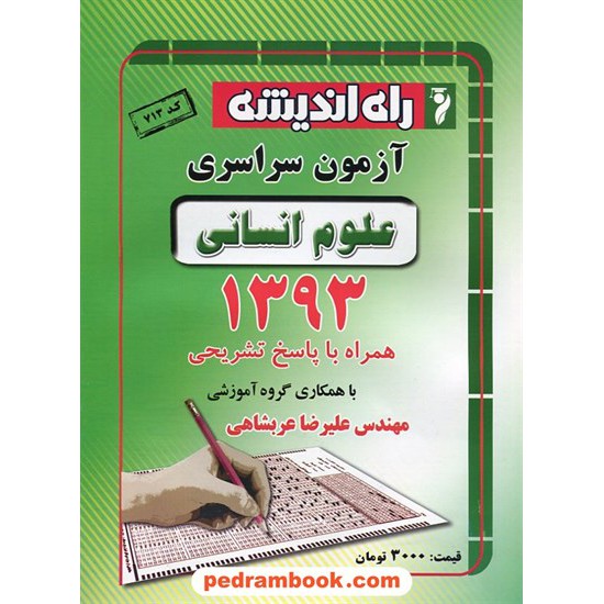 خرید کتاب دفترچه کنکور آزمون سراسری 1393 رشته علوم انسانی / راه اندیشه کد کتاب در سایت کتاب‌فروشی کتابسرای پدرام: 19855