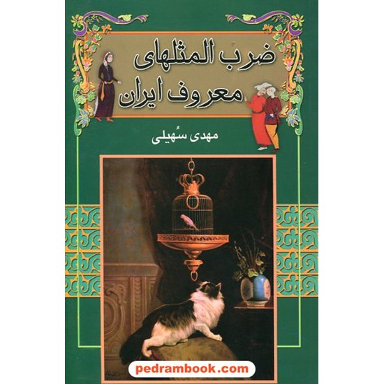 خرید کتاب ضرب المثل های معروف ایران / مهدی سهیلی / نشر گل آرا کد کتاب در سایت کتاب‌فروشی کتابسرای پدرام: 19856