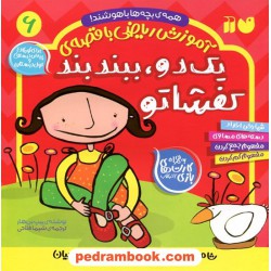 آموزش ریاضی با قصه 6: یک دو، ببند بند کفشاتو (همه بچه‌ها باهوشند!) / نشر ذکر