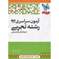 دفترچه کنکور آزمون سراسری 1393 رشته علوم تجربی / مهر و ماه