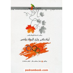 آمادگی برای المپیاد ریاضی (برگی از درخت المپیاد ریاضی) / خوشخوان