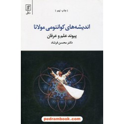 اندیشه های کوانتومی مولانا (پیوند علم و عرفان) / دکتر محسن فرشاد / نشر علم