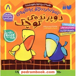 آموزش ریاضی با قصه 8: دو پرنده‌ی کوچک (همه بچه‌ها باهوشند!) / نشر ذکر