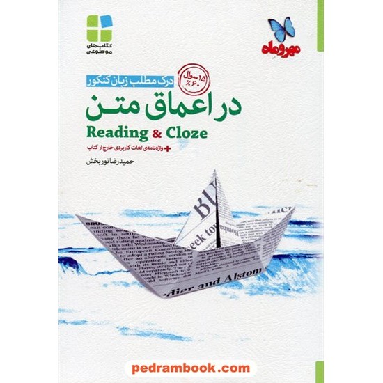 خرید کتاب درک مطلب زبان کنکور: در اعماق متن Reading & Cloze / مهر و ماه کد کتاب در سایت کتاب‌فروشی کتابسرای پدرام: 19875