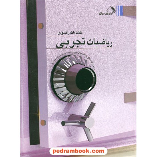 خرید کتاب ریاضیات تجربی بانک تست / ماشاالله رضوی / اندیشه فائق کد کتاب در سایت کتاب‌فروشی کتابسرای پدرام: 19876