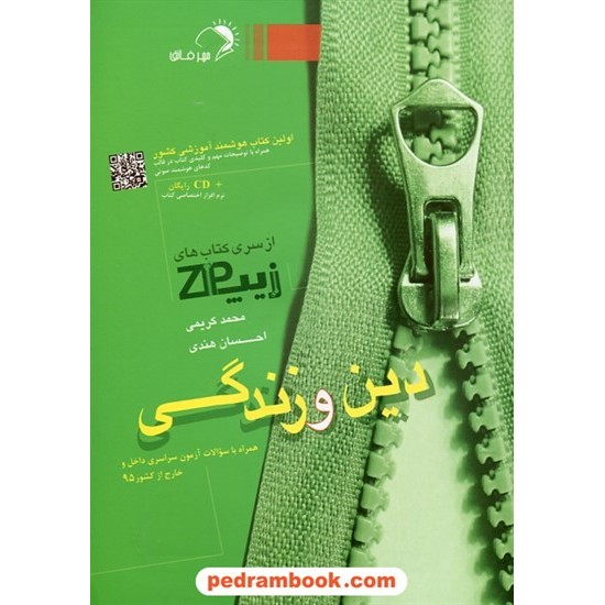 خرید کتاب زیپ دین و زندگی: چکیده و جمع بندی دین و زندگی کنکور / اندیشه فائق کد کتاب در سایت کتاب‌فروشی کتابسرای پدرام: 19879