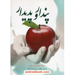 پندار و پدیدار اشعار اجتماعی و طنز / شاعر: جعفر زارع (خوشدل) / نامه ی پارسی