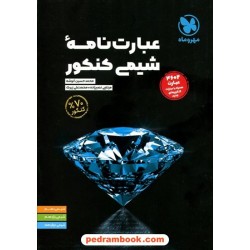عبارت نامه‌ی شیمی کنکور / دهم و یازدهم و دوازدهم / مهر و ماه