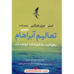 تعالیم آبراهام: بخواهیدبه شما داده خواهد شد / ترجمه پروین ادیب / کتاب پارسه