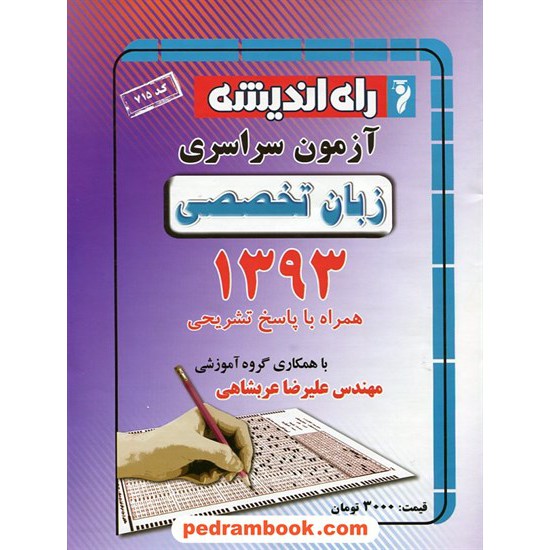 خرید کتاب دفترچه کنکور آزمون سراسری 1393 زبان تخصصی / راه اندیشه کد کتاب در سایت کتاب‌فروشی کتابسرای پدرام: 19894