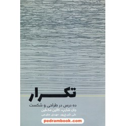 تکرار: ده درس در طراحی و شکست / جان شارپ - کالین مک کین / علی شیخ پور - مهدی مقیمی / کتاب وارش