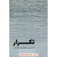 خرید کتاب تکرار: ده درس در طراحی و شکست / جان شارپ - کالین مک کین / علی شیخ پور - مهدی مقیمی / کتاب وارش کد کتاب در سایت کتاب‌فروشی کتابسرای پدرام: 19897