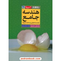 هندسه جامع کنکور (هندسه تحلیلی و هندسه پایه) / مهر و ماه