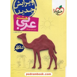 عربی هشتم / کتاب کار / خیلی سبز