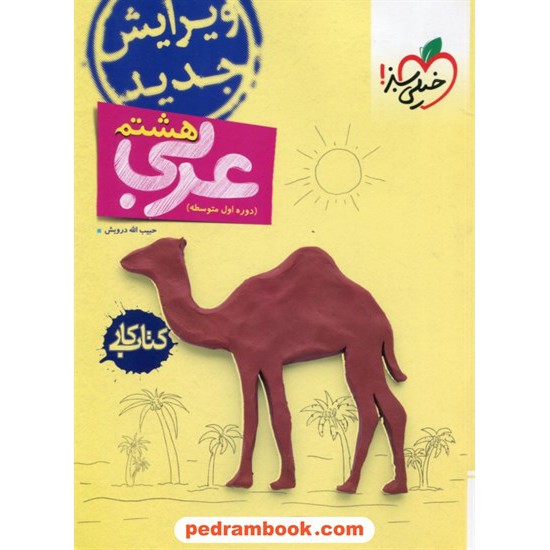 خرید کتاب عربی هشتم / کتاب کار / حبیب الله درویش / خیلی سبز کد کتاب در سایت کتاب‌فروشی کتابسرای پدرام: 19902