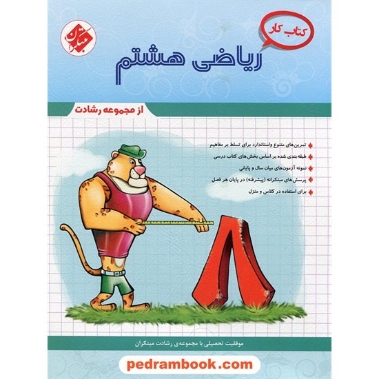 خرید کتاب ریاضی هشتم / رشادت: کتاب کار / مبتکران کد کتاب در سایت کتاب‌فروشی کتابسرای پدرام: 19906