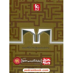 زبان انگلیسی جامع کنکور / دهم و یازدهم و دوازدهم / خط ویژه / گاج