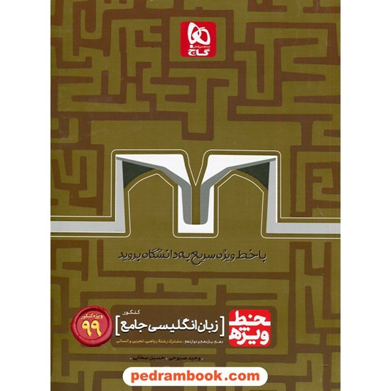 خرید کتاب زبان انگلیسی جامع کنکور / دهم و یازدهم و دوازدهم / خط ویژه / گاج کد کتاب در سایت کتاب‌فروشی کتابسرای پدرام: 19909