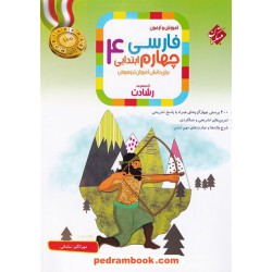 فارسی چهارم ابتدایی رشادت: آموزش و آزمون تیزهوشان / مبتکران