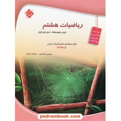 ریاضی هشتم / تیزهوشان / حسین انصاری - سیامک قادر / مبتکران