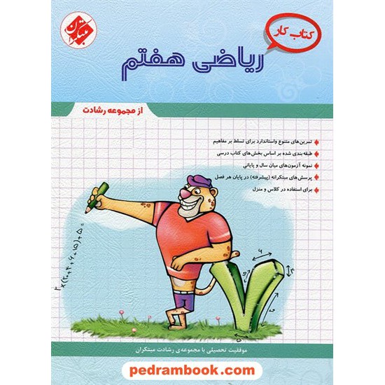 خرید کتاب ریاضی هفتم / رشادت: کتاب کار / مبتکران کد کتاب در سایت کتاب‌فروشی کتابسرای پدرام: 19918