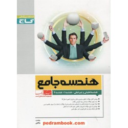 هندسه جامع (هندسه تحلیلی، هندسه 1 و هندسه 2) میکرو بانک تست گاج