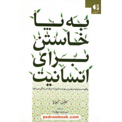 به پا خاستن برای انسانیت / جان ایزو / نشر دانژه