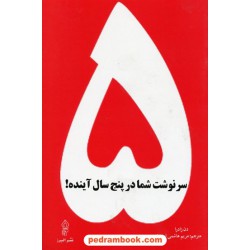 سرنوشت شما در پنج سال آینده / دن زادرا / مریم هاشمی احتساب / البرز