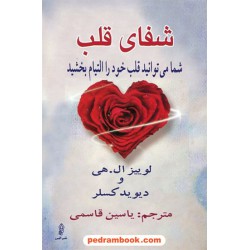 شفای قلب: شما می توانید قلب خود را التیام بخشید / لوییز ال. هی - دیوید کسلر / یاسین قاسمی / البرز