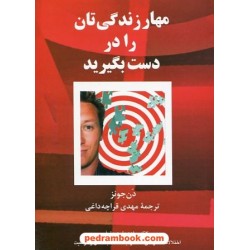 مهار زندگی تان را در دست بگیرید / دن جونز / مهدی قراچه داغی / پیکان