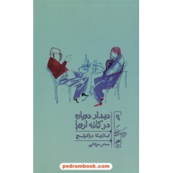 دیدار دوباره در کافه اروپا / اسلاونکا دراکولیچ / سحر مرعشی / نشر گمان