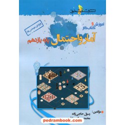 آمار و احتمال یازدهم ریاضی فیزیک / آموزش و کتاب کار / ویژه مهندس ها / خوشخوان