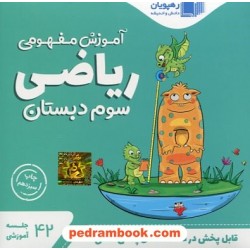 DVD آموزش مفهومی ریاضی سوم ابتدایی (مجموعه فیلم های آموزش مفهومی) / رهپویان دانش و اندیشه